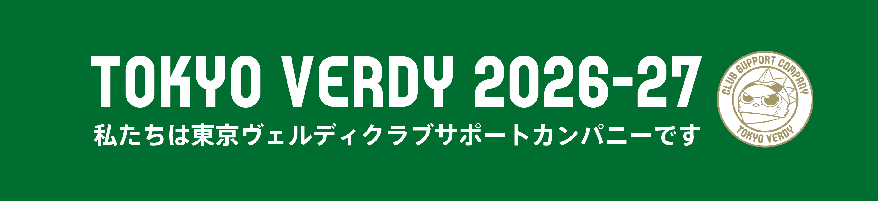 東京ヴェルディ クラブサポートカンパニー 2026-27