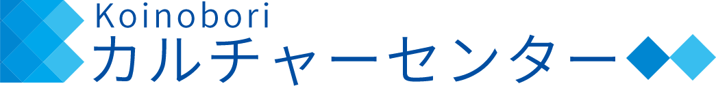 Koinoboriカルチャーセンター